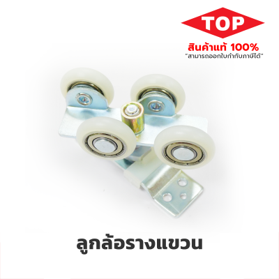 TOP ลูกล้อรางแขวน 4 ล้อ  ( ขนาด 1.5 นิ้ว ) TOP ลูกล้อรางแขวน 4 ล้อ  ( ขนาด 1.5 นิ้ว )