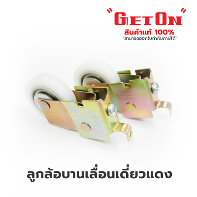 Get On  ลูกล้อบานเลื่อนเดี่ยว แดง