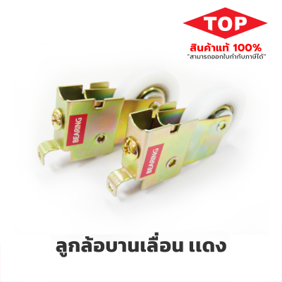 TOP ลูกล้อบานเลื่อนเดี่ยว แดง TOP ลูกล้อบานเลื่อนเดี่ยว แดง