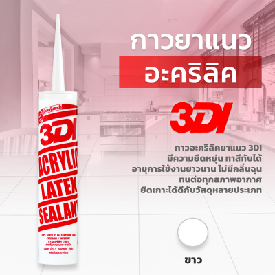 กาวอะคริลิก 3DI