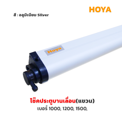 HOYA  โช้คประตูอลูมิเนียมบานเลื่อน(แขวน)
