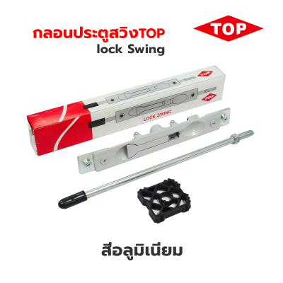lock Swing กลอนประตูบานสวิง TOP