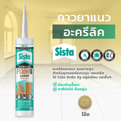 ชีสต้า F130W PLUS อะคริลิคยาแนว สีไม้