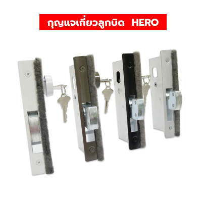 HERO กุญแจเกี่ยวลูกบิดบานเลื่อน