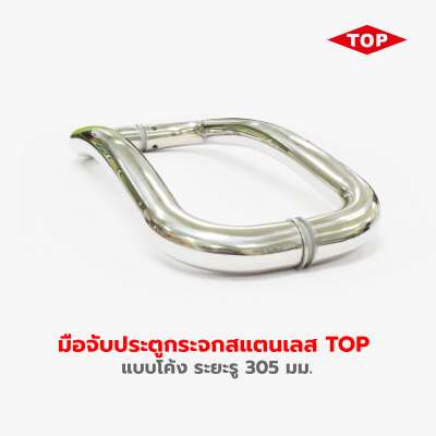 มือจับประตูกระจกสแตนเลส TOP