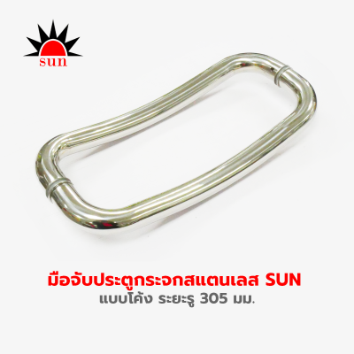 มือจับประตูกระจกสแตนเลส SUN  แบบโค้ง