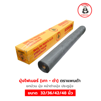 มุ้งไฟเบอร์ 30 เมตร ตราแพนด้า