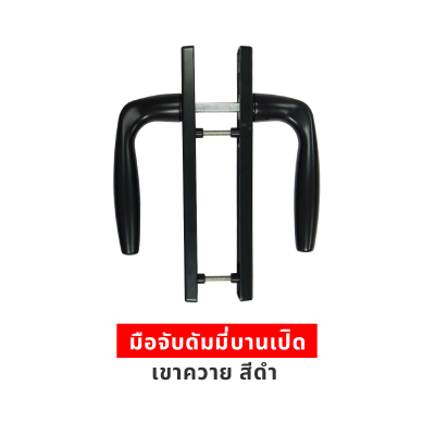 มือจับดัมมี่บานเปิดเขาควาย สีดำ