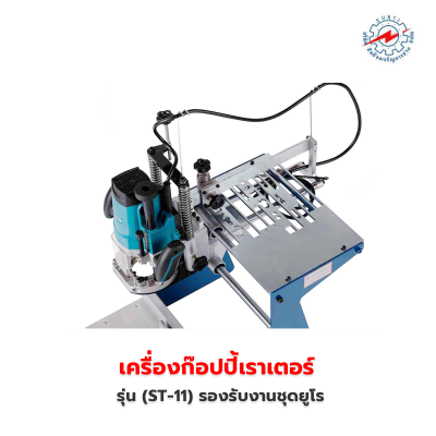 เครื่องก๊อปปี้เราเตอร์ (ST-11) รองรับงานชุดยูโร