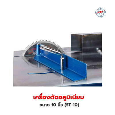 เครื่องตัดอลูมิเนียม 10 นิ้ว (ST-10)