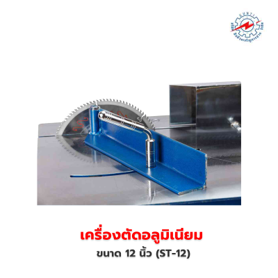 เครื่องตัดอลูมิเนียม 12 นิ้ว (ST-12)
