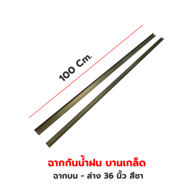 ฉากบน-ล่าง 36 นิ้ว สีชา หนา