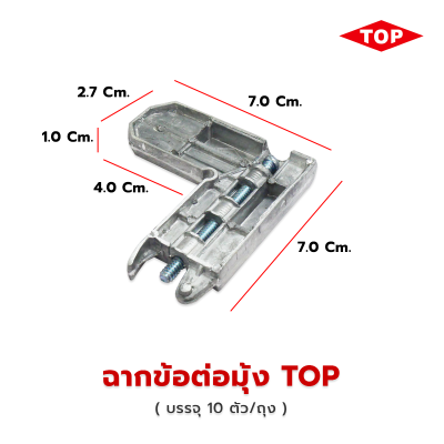 มุมซิงค์ ฉากมุ้งลวดบานเลื่อน มุมมุ้งลวดบานเลื่อน 10 ชิ้นต่อแพ๊ค TOP
