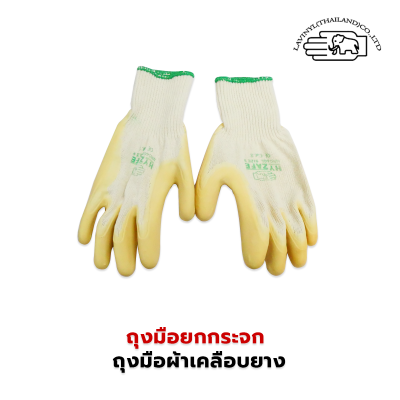 ถุงมือยกกระจก ถุงมือผ้าเคลือบยาง