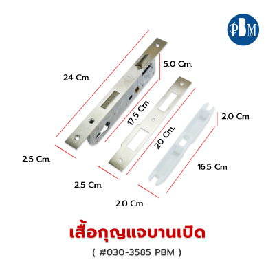 เสื้อกุญแจบานเปิด PBM #030-3585
