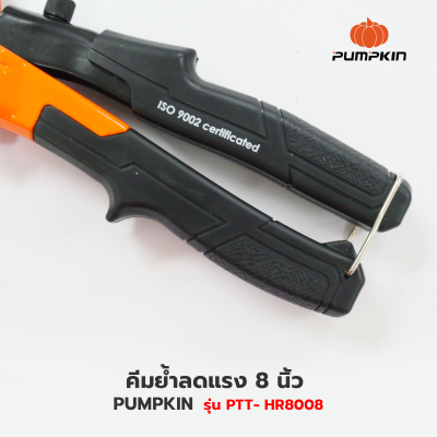 PUMPKIN คีมย้ำลดแรง 8 นิ้ว รุ่น PTT-HR8008 คีม คีมย้ำ คีมย้ำรีเวท คีมยิงรีเวท คีมย้ำตะปูรีเวท ปืนย้ำรีเวท คีมตะปู(31206)