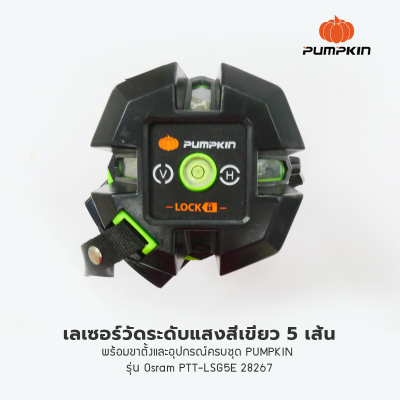 เลเซอร์วัดระดับแสงสีเขียว 5 เส้นพร้อมขาตั้งและอุปกรณ์ครบชุด PUMPKIN  รุ่น Osram PTT-LSG5E 28259
