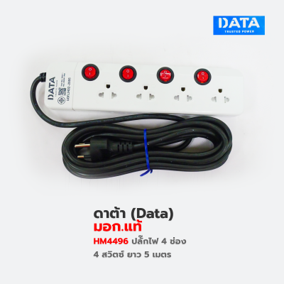 ปลั๊กพ่วง ,ปลั๊กไฟ ดาต้า (Data) มอก.แท้  HM4496 รางปลั๊กไฟ 4 ช่อง 4 สวิตช์ DATA 5 เมตร