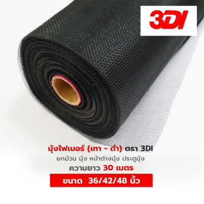 มุ้งลวดไฟเบอร์ 3DI (ยกม้วน 30 เมตร) มีสีดำ/เทา หน้ากว้าง 36/42/48 นิ้ว มุ้งกันยุงคุณภาพสูง เหนียว ทนทาน