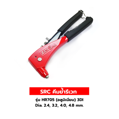 SRC คีมย้ำรีเวท รุ่น HR705 (อลูมิเนียม) 3DI