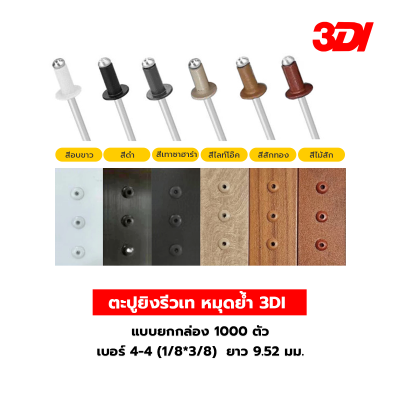 รีเวท ลูกรีเวท ตะปูยิงรีวเท หมุดย้ำ 3DI แบบยกกล่อง 1000 ตัว