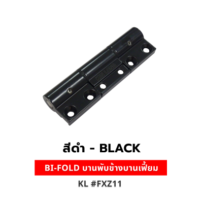 BI-FOLD บานพับข้างบานเฟี้ยม สีดำ KL #FXZ11