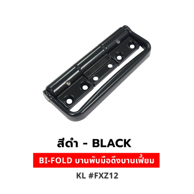 BI-FOLD บานพับมือดึงบานเฟี้ยม สีดำ KL #FXZ12