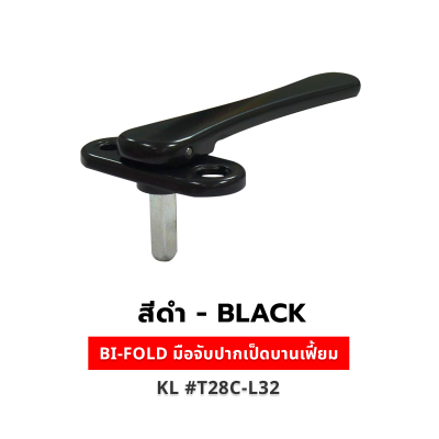 BI-FOLD มือจับปากเป็ดบานเฟี้ยม สีดำ KL #T28C-L32
