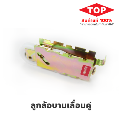 TOP  ลูกล้อบานเลื่อนคู่  ล้อแฝด TOP  ลูกล้อบานเลื่อนคู่  ล้อแฝด