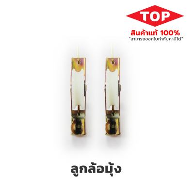TOP  ลูกล้อมุ้ง ใช้สำหรับงานประตู-หน้าต่างมุ้งลวด