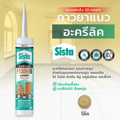 ชีสต้า F130W PLUS อะคริลิคยาแนว สีไม้ แบบยกลัง 20 หลอด