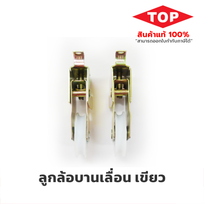 top ลูกล้อบานเลื่อนเดี่ยว เขียว top ลูกล้อบานเลื่อนเดี่ยว เขียว