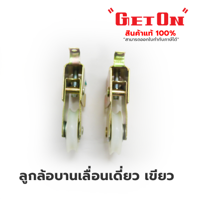 Get On ลูกล้อบานเลื่อนเดี่ยว เขียว Get On ลูกล้อบานเลื่อนเดี่ยว เขียว
