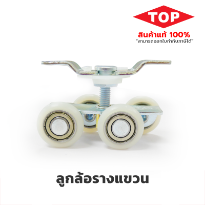 TOP ลูกล้อรางแขวน 4 ล้อ  ( ขนาด 1.5 นิ้ว ) TOP ลูกล้อรางแขวน 4 ล้อ  ( ขนาด 1.5 นิ้ว )