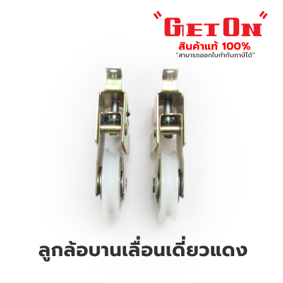 Get On  ลูกล้อบานเลื่อนเดี่ยว แดง