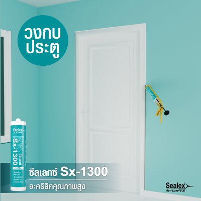 [Sealex]SX-1300 กาวยาแนวอะคริลิค  แด๊ป ซีลแลนท์ ทาสีทับได้ ซ่อมรอยแตก ยึดเกาะ สีขาว ขนาด 460 กรัม