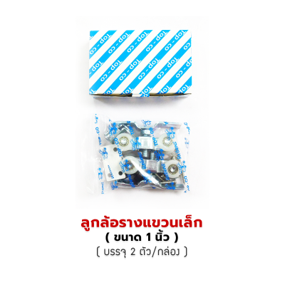 TOP-CO ลูกล้อรางแขวนเล็ก   ( ขนาด 1 นิ้ว ) TOP-CO ลูกล้อรางแขวนเล็ก   ( ขนาด 1 นิ้ว )
