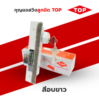 TOP กุญแจล็อคประตูกระจกบานสวิง