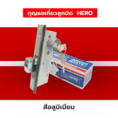 HERO กุญแจเกี่ยวลูกบิดบานเลื่อน