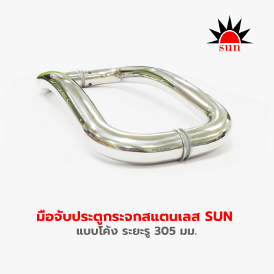 มือจับประตูกระจกสแตนเลส SUN  แบบโค้ง