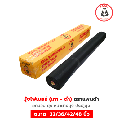 มุ้งไฟเบอร์ 30 เมตร ตราแพนด้า