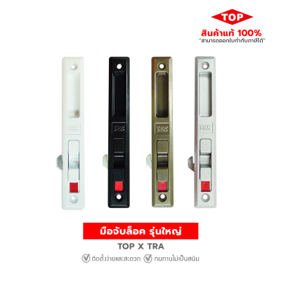 TOP มือจับล็อคบานเลื่อนประตู-หน้าต่าง  แบบปุ่มล็อค