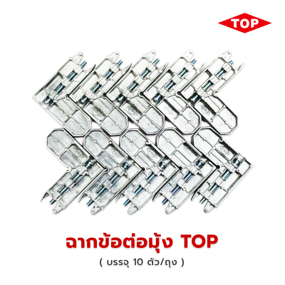 มุมซิงค์ ฉากมุ้งลวดบานเลื่อน มุมมุ้งลวดบานเลื่อน 10 ชิ้นต่อแพ๊ค TOP
