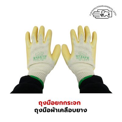 ถุงมือยกกระจก ถุงมือผ้าเคลือบยาง