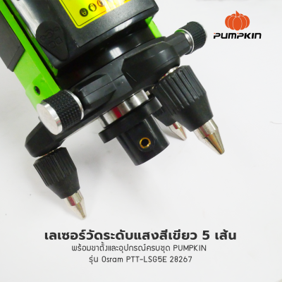 เลเซอร์วัดระดับแสงสีเขียว 5 เส้นพร้อมขาตั้งและอุปกรณ์ครบชุด PUMPKIN  รุ่น Osram PTT-LSG5E 28259