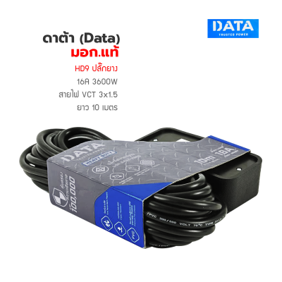 ปลั๊กพ่วง ,ปลั๊กไฟ ดาต้า (Data) มอก.แท้  DATA HD9 ปลั๊กยาง  16A 3600W สายไฟ VCT 3x1.5 10 เมตร   ปลั๊กไฟรองรับระบบสายดิน