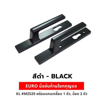 EURO มือจับก้านโยกกุญแจ สีดำ KL #MZS20 พร้อมแกนเหลี่ยม 1 ตัว, น็อต 2 ตัว