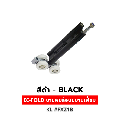 BI-FOLD บานพับล้อบนบานเฟี้ยม สีดำ KL #FXZ1B