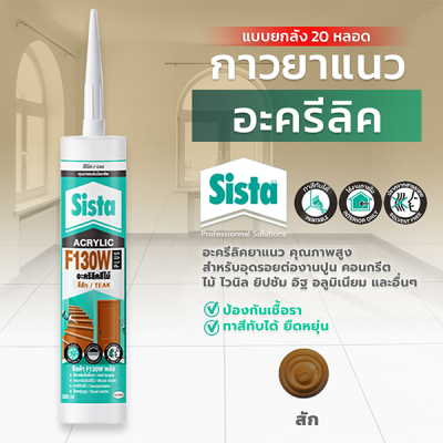 ชีสต้า F130W PLUS อะคริลิคยาแนว สีไม้ แบบยกลัง 20 หลอด