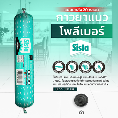 ชีสต้า โพลีเมอร์ยาแนว 380 มิลลิลิตร แบบยกลัง 20 หลอด